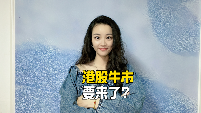 港股牛市要来了？