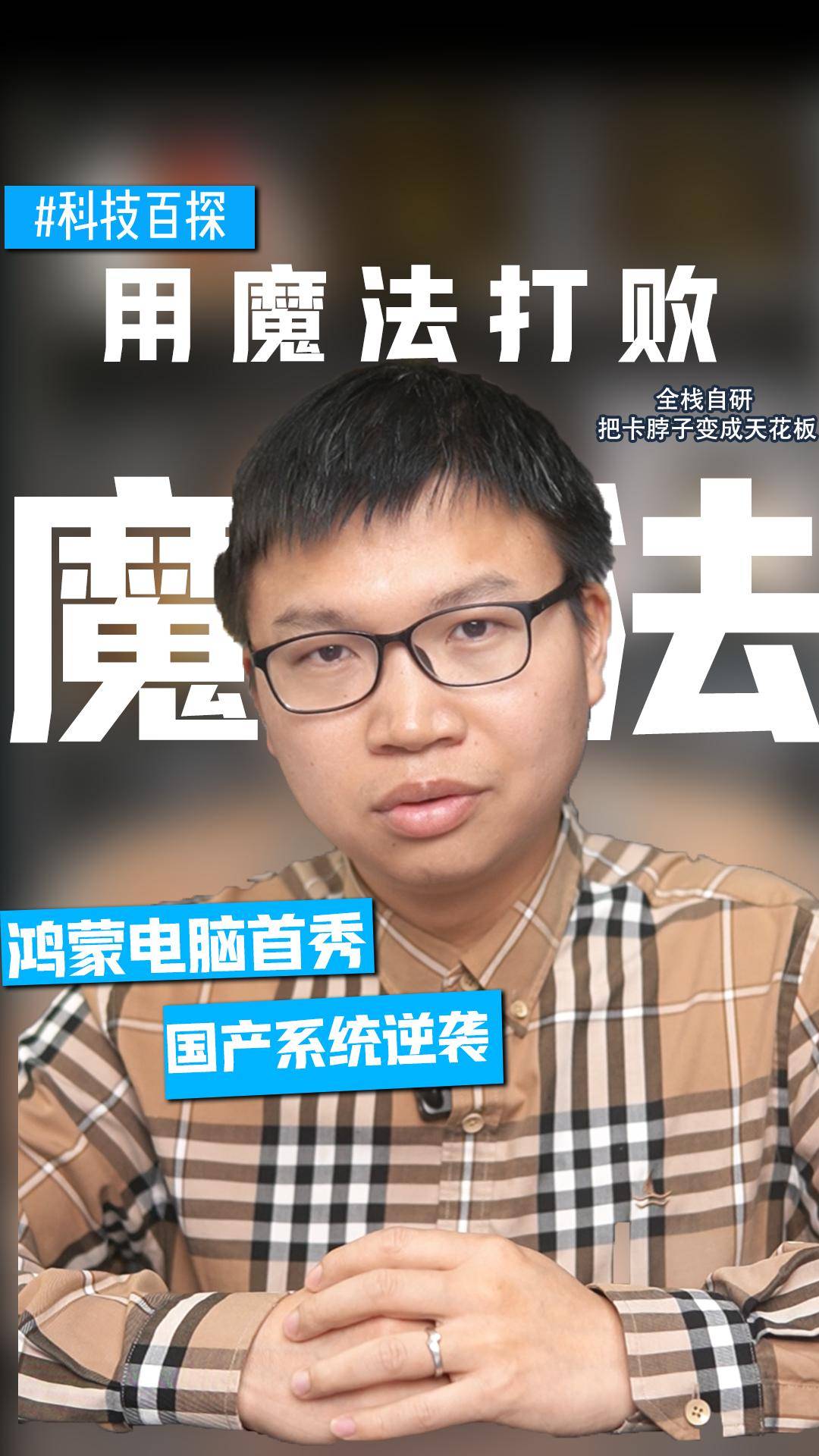 鸿蒙电脑首秀 国产系统逆袭
