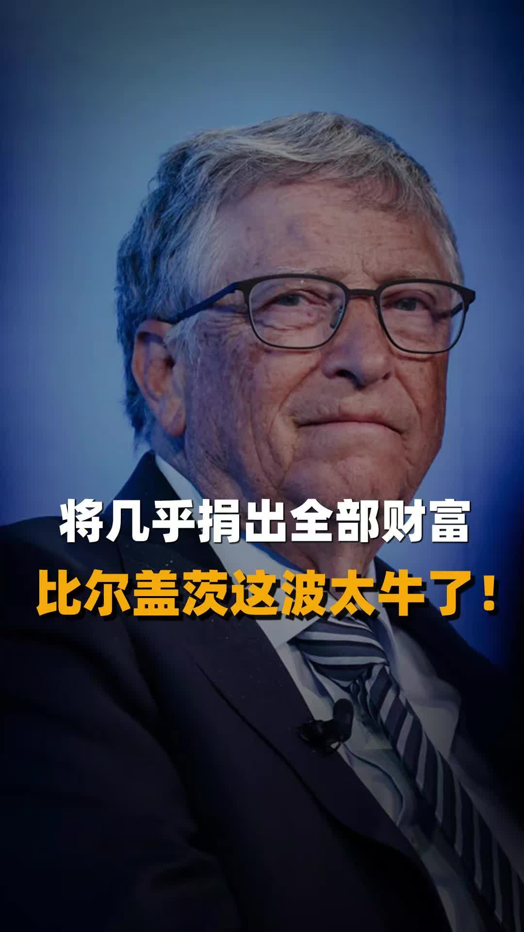 将几乎捐出全部财富 比尔盖茨这波太牛了！