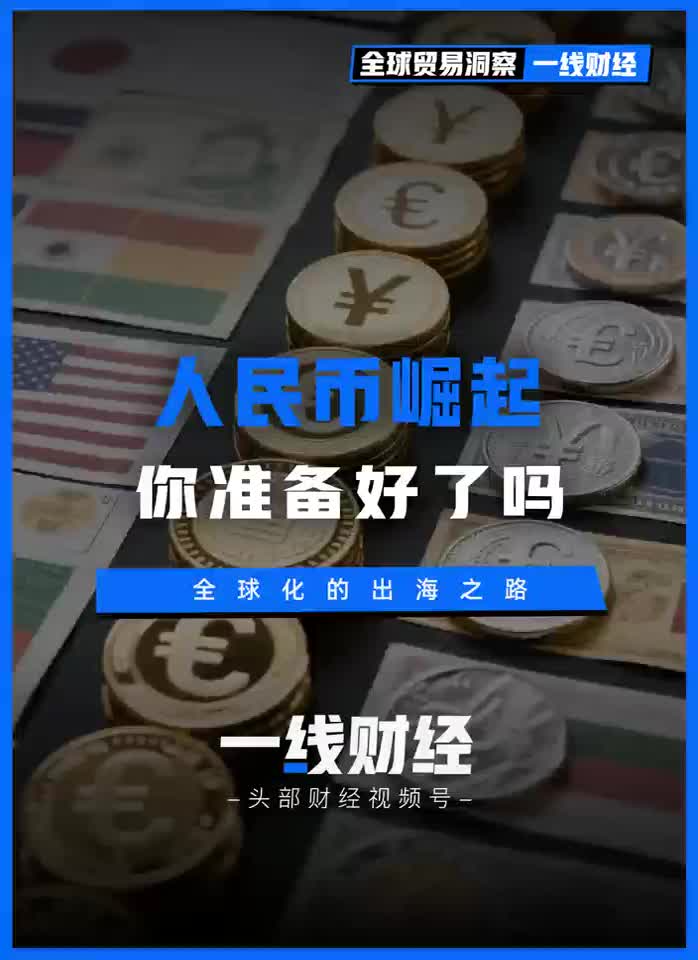 人民币崛起，你准备好了吗？