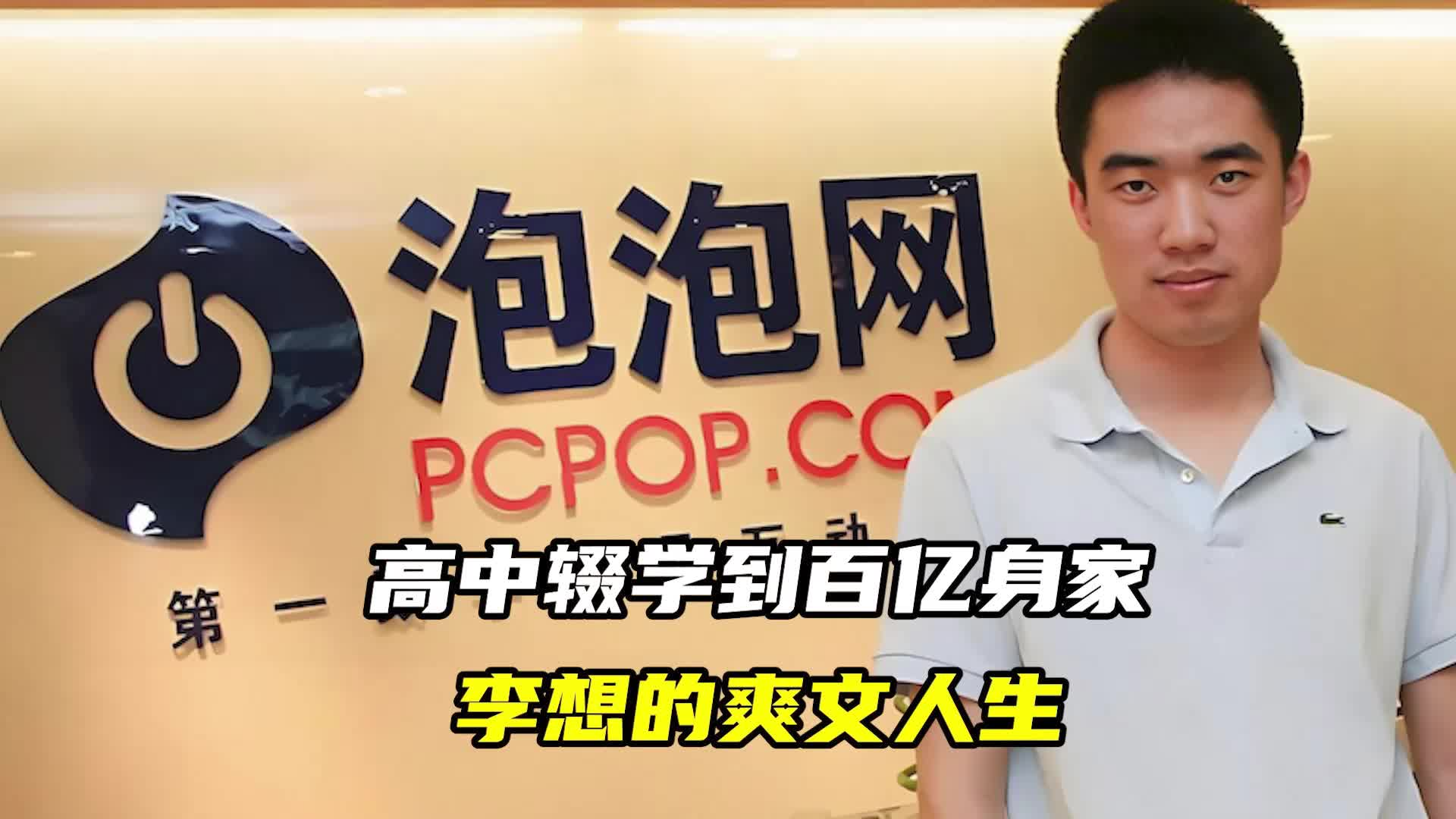 高中辍学到百亿身家，李想的爽文人生