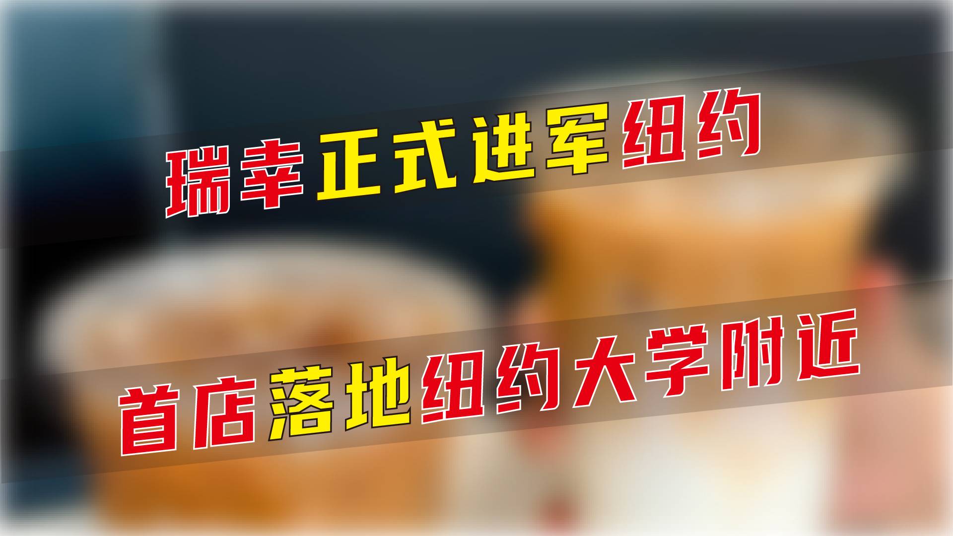 瑞幸正式进军纽约 首店落地纽约大学附近