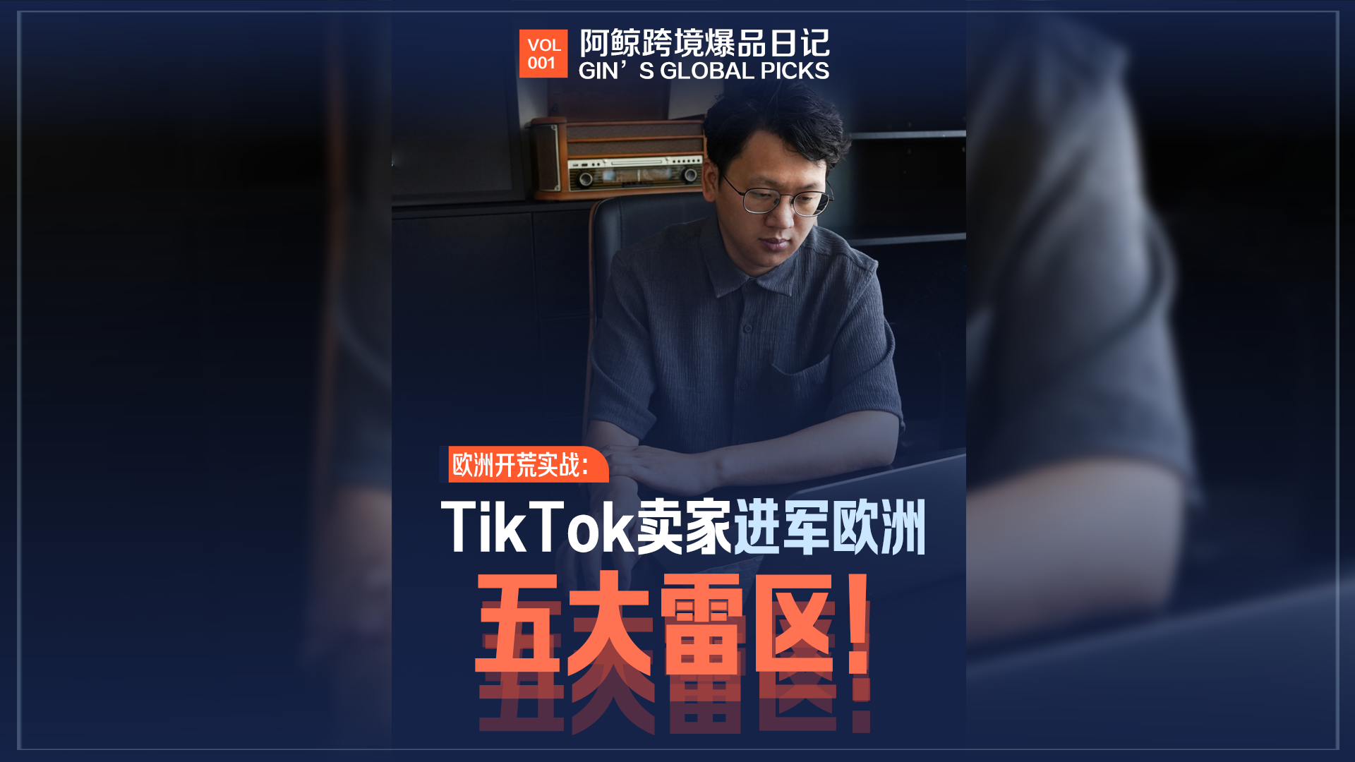 欧洲开荒实战： TikTok卖家进入欧洲，五大雷区！