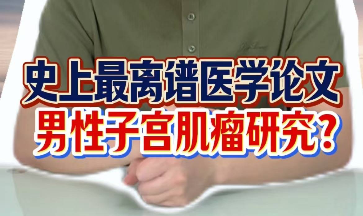 史上最离谱医学论文，男性子宫肌瘤研究？