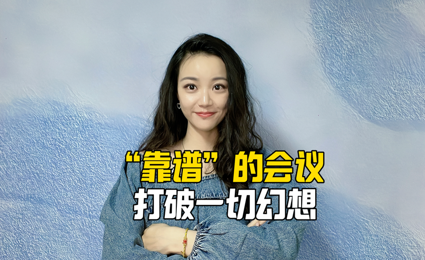“靠谱”的会议打破一切幻想