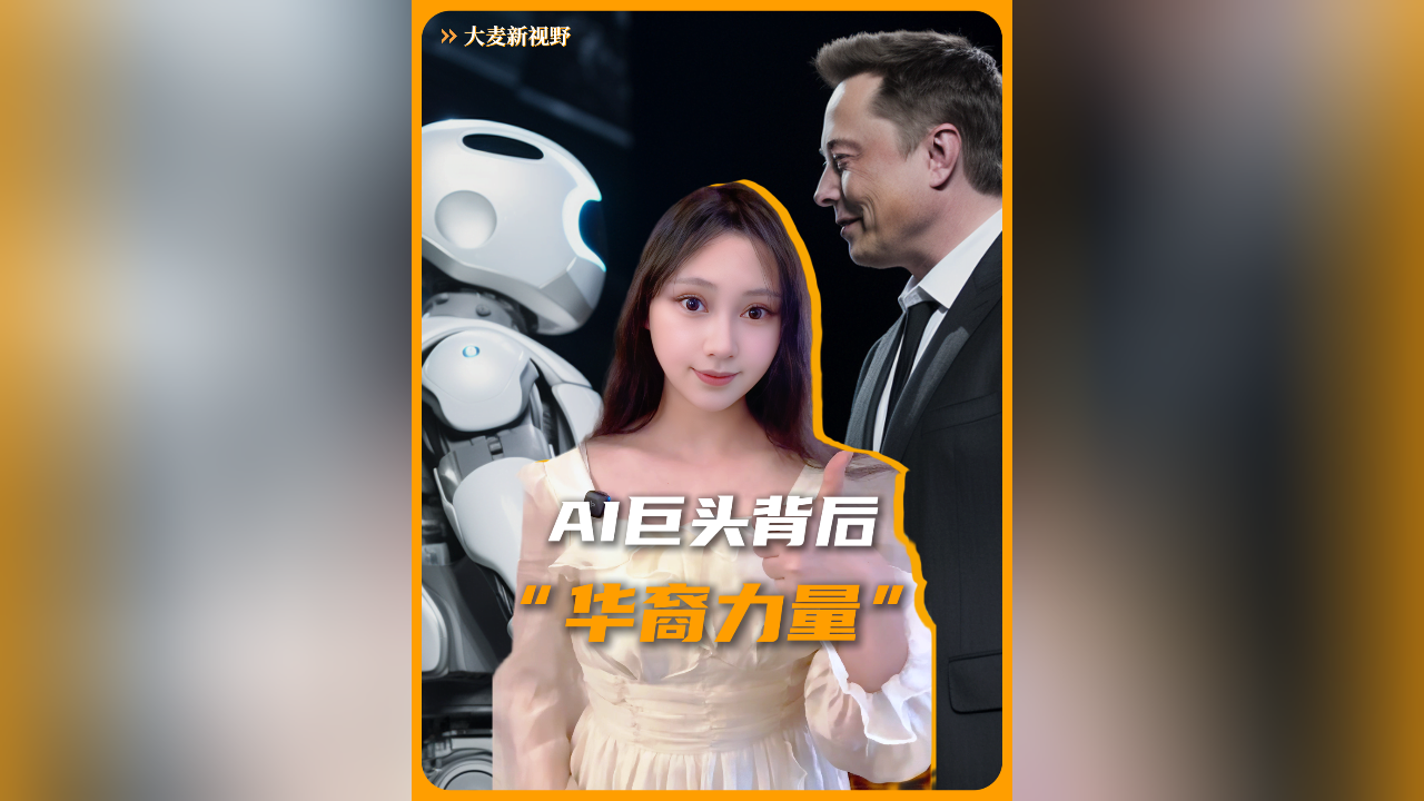 AI巨头背后的“华裔力量”：从硅谷到中国，全球科技人才流动大