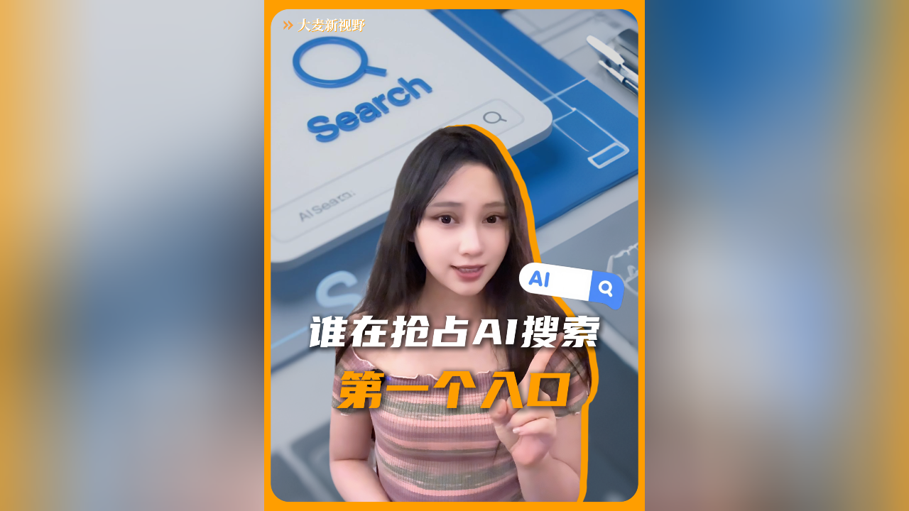 搜索范式发生巨变，谁在抢占AI搜索的第一个入口？