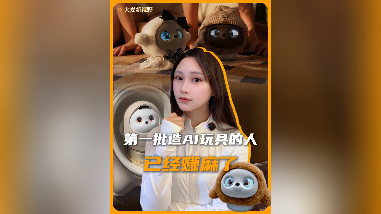 情感超级入口？第一批造AI玩具的人，已经赚麻了