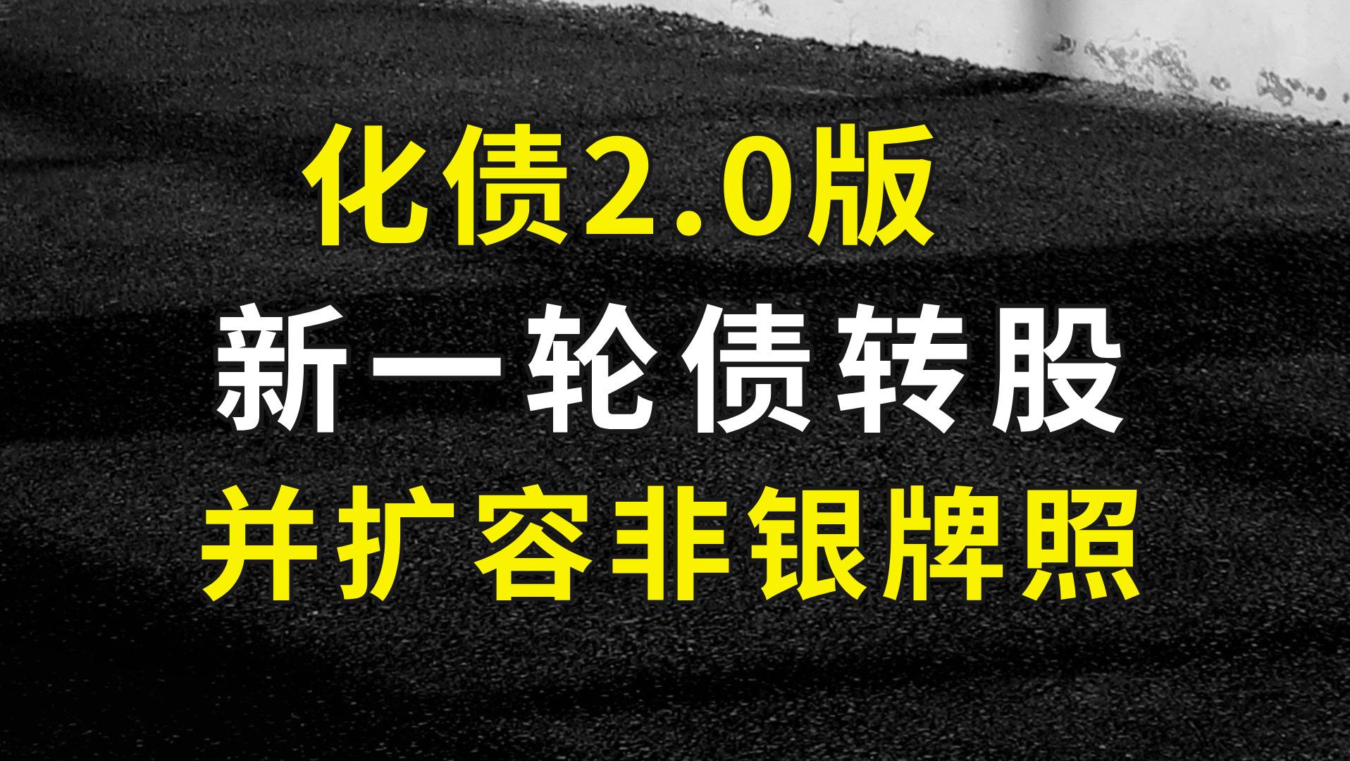 化债2.0：新一轮债转股，并扩容非银牌照！一体两面，两难自解