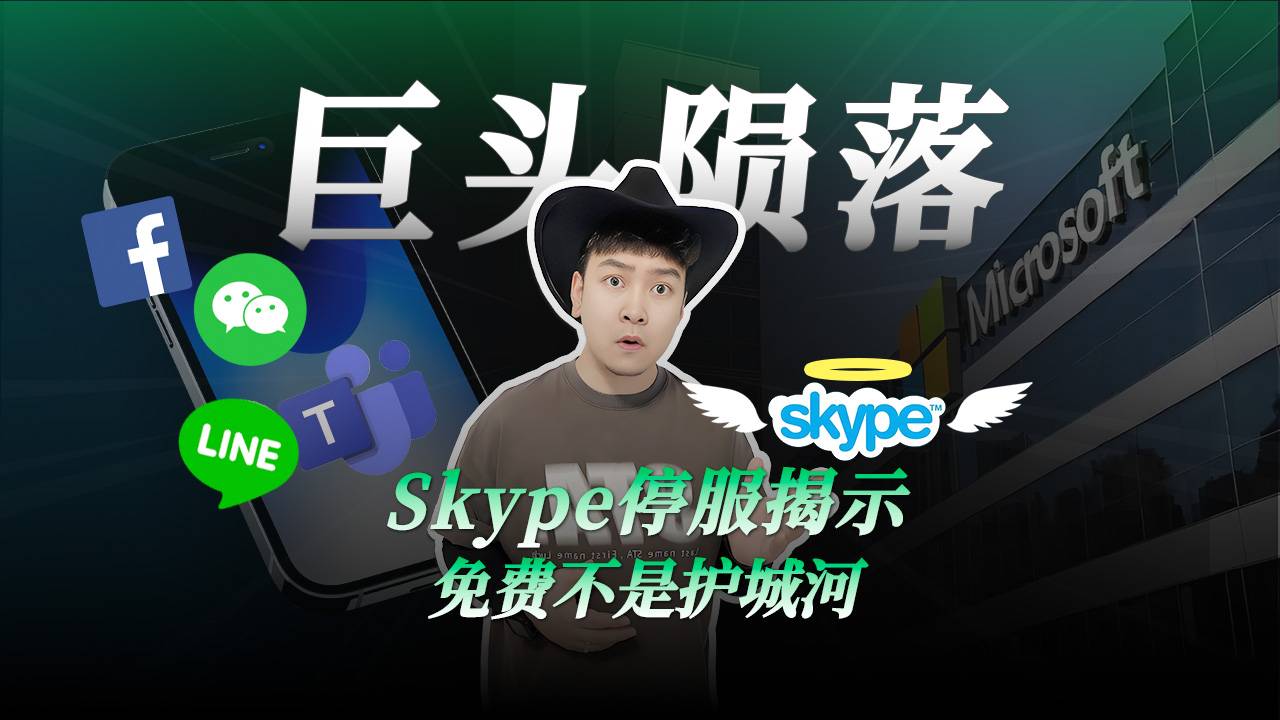 Skype停服揭示 免费不是护城河