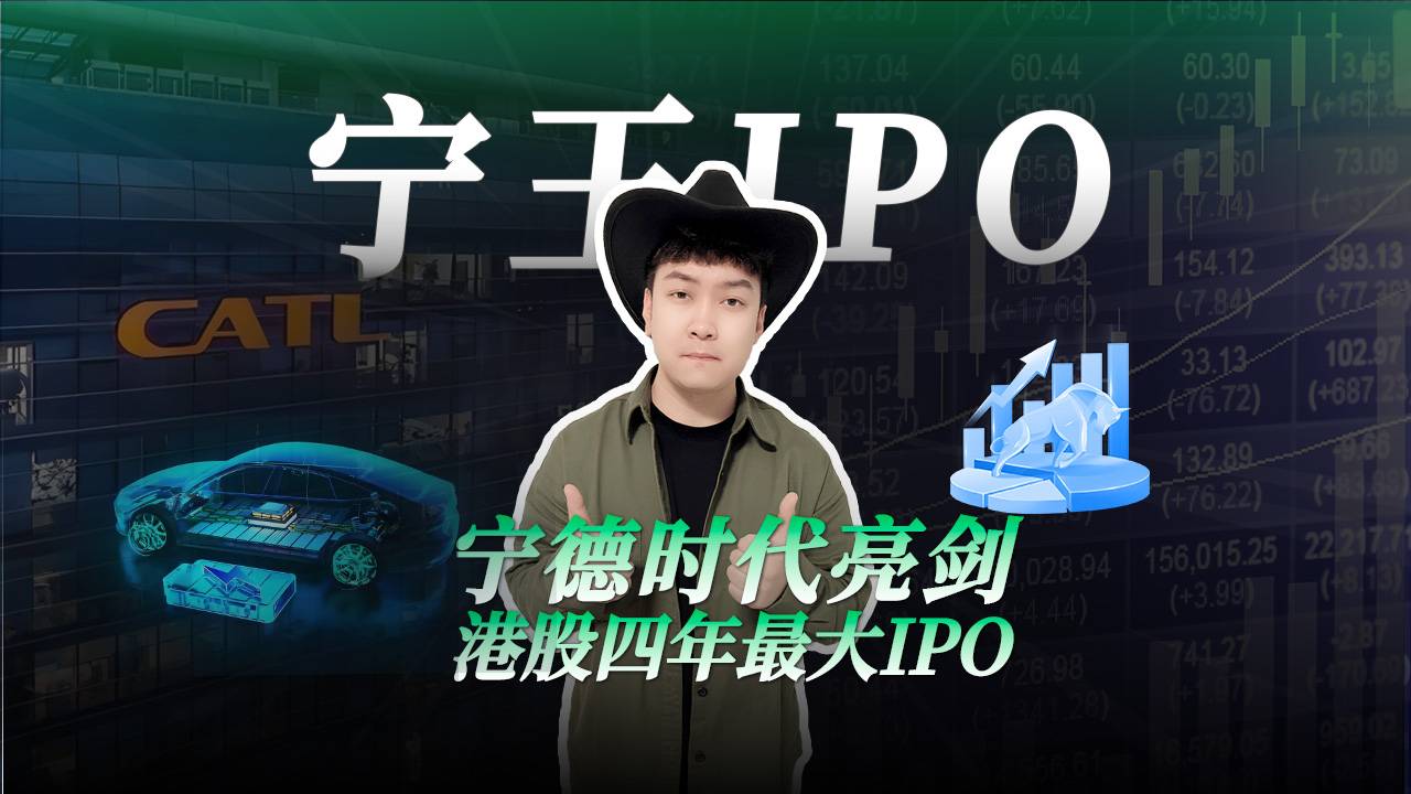 宁德时代亮剑，港股四年最大IPO