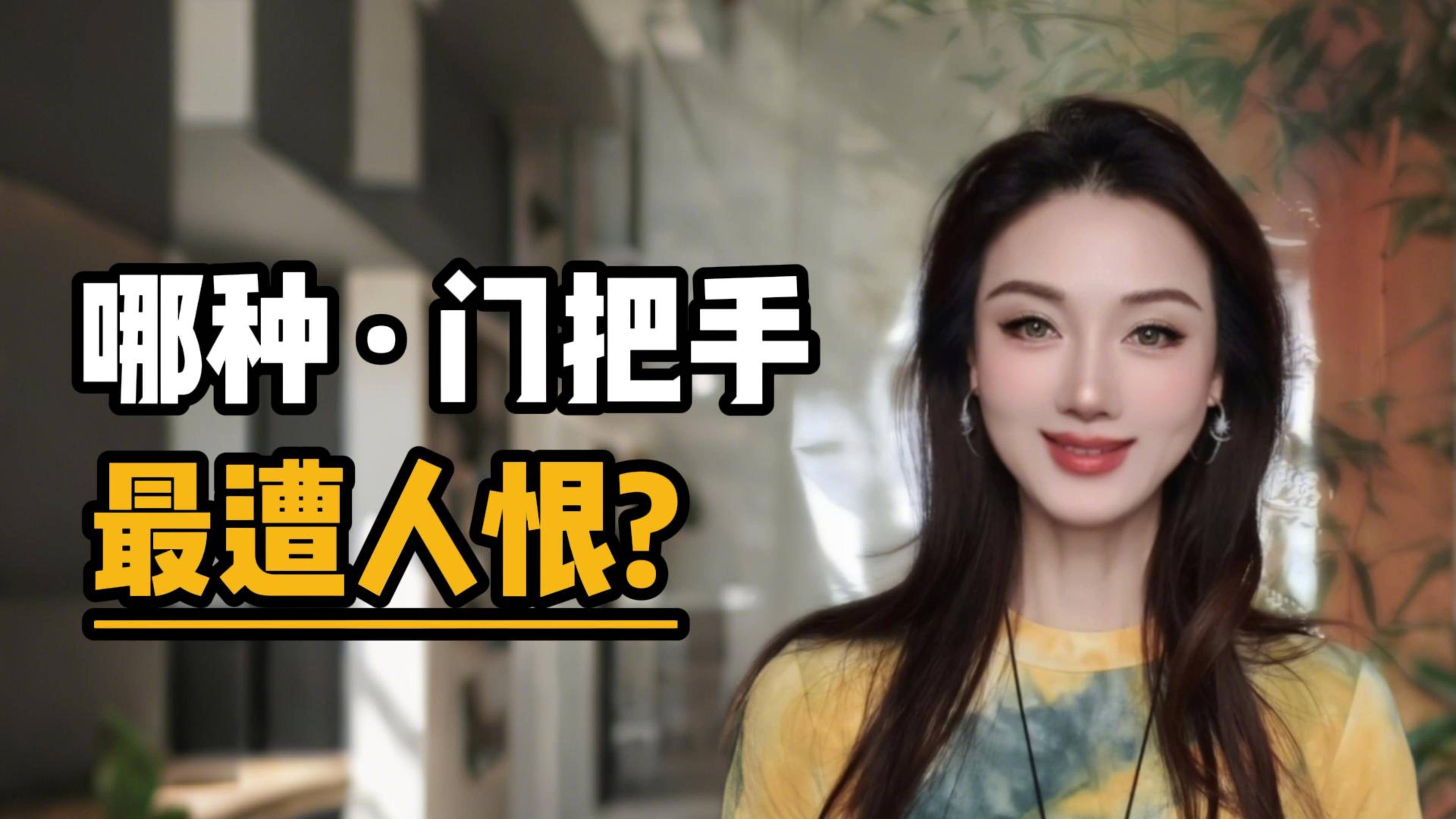 哪种门把手最遭人恨？