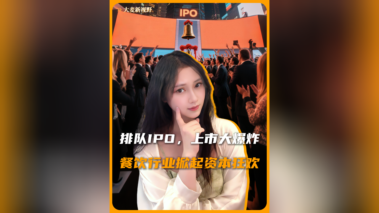 排队IPO，上市大爆炸，餐饮行业掀起资本狂欢