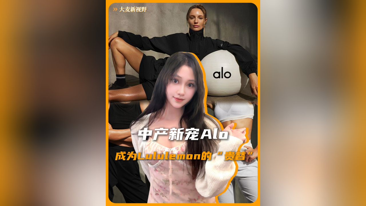 中产新宠，Alo 用“有钱感”成为Lululemon的贵替