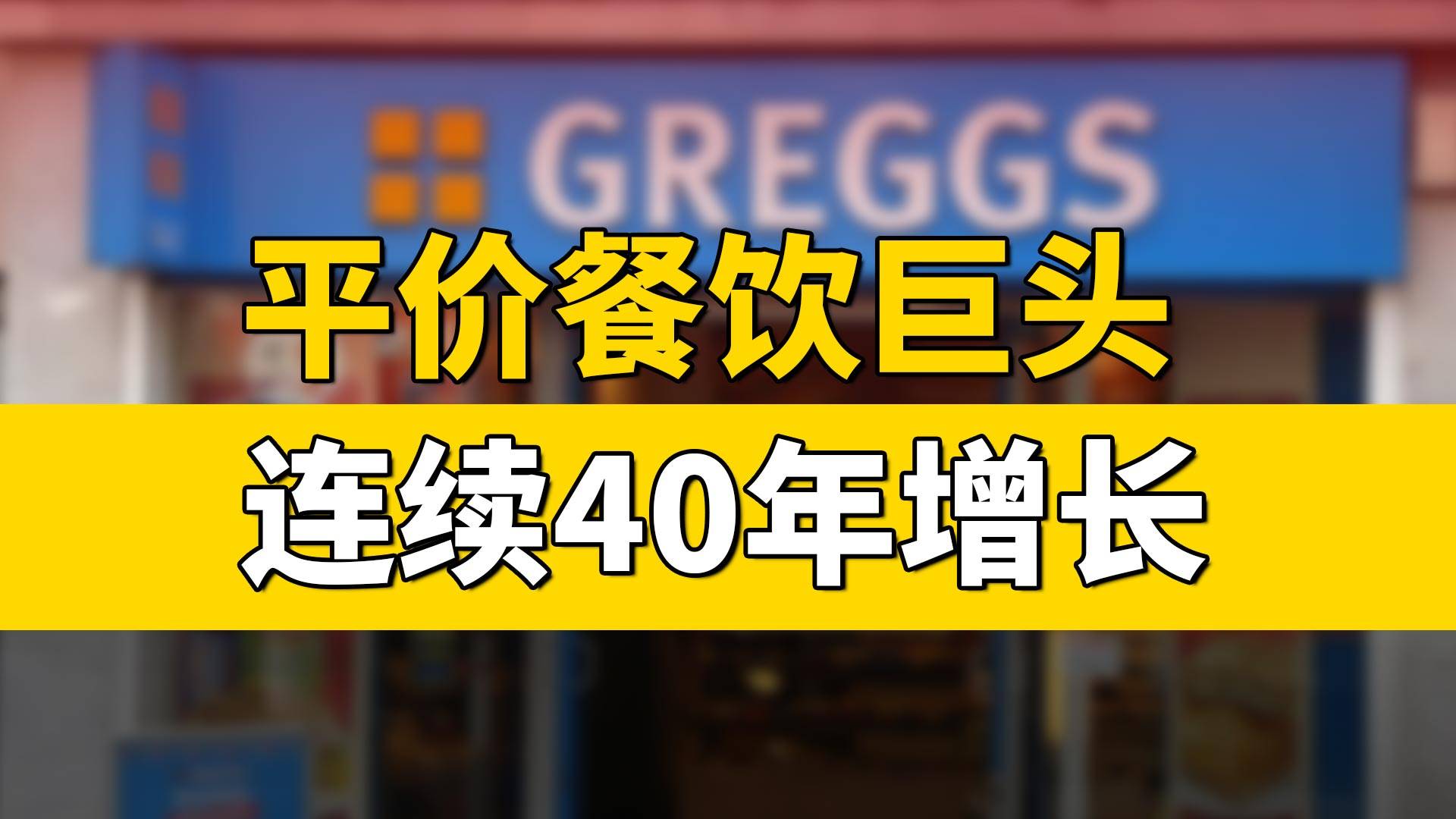平价餐饮巨头，连续40年增长