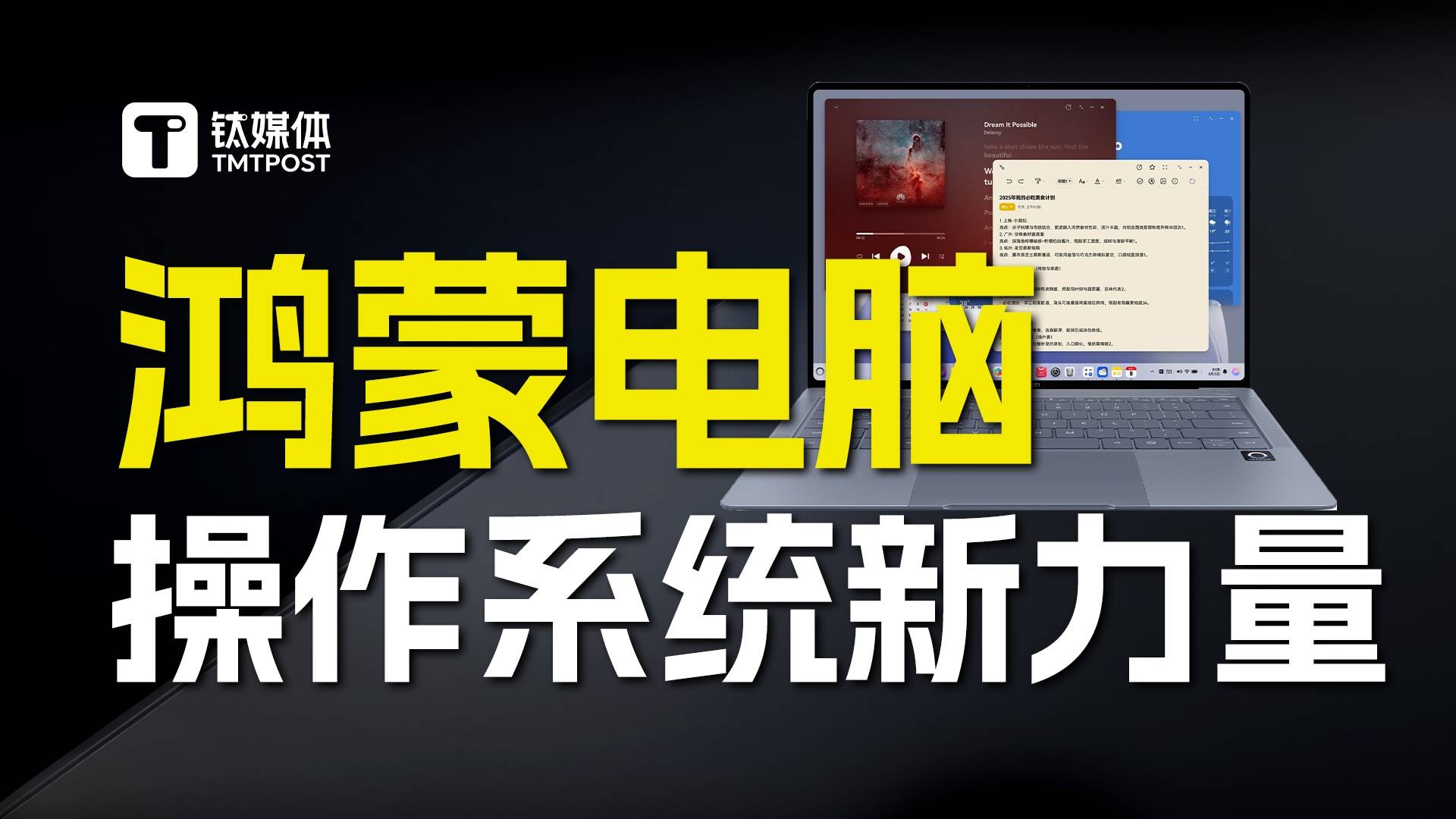 我们在电脑上为什么需要一个鸿蒙操作系统？｜这事钛大了