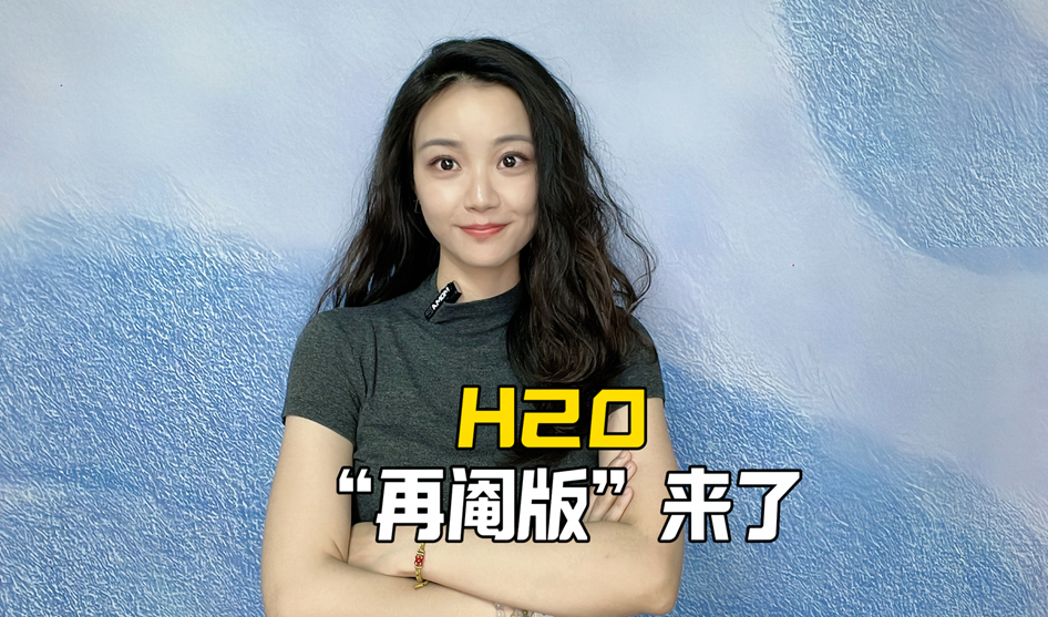 H20“再阉版”来了