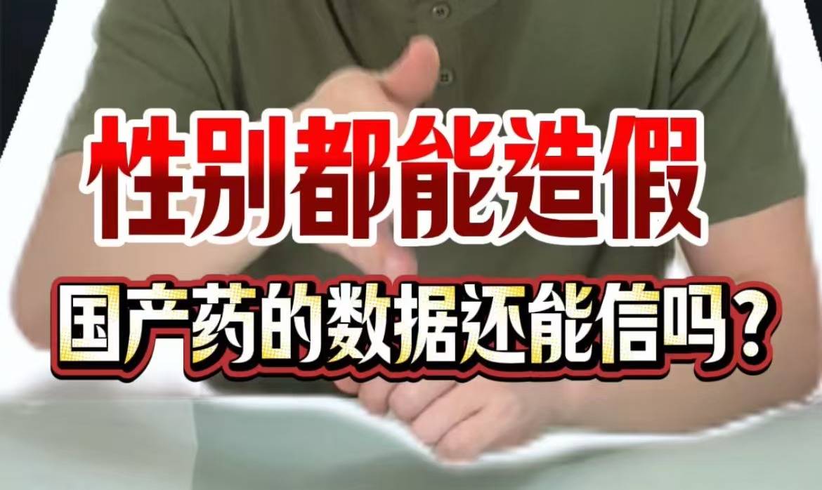 性别都能造假，国产药的数据还能信吗？