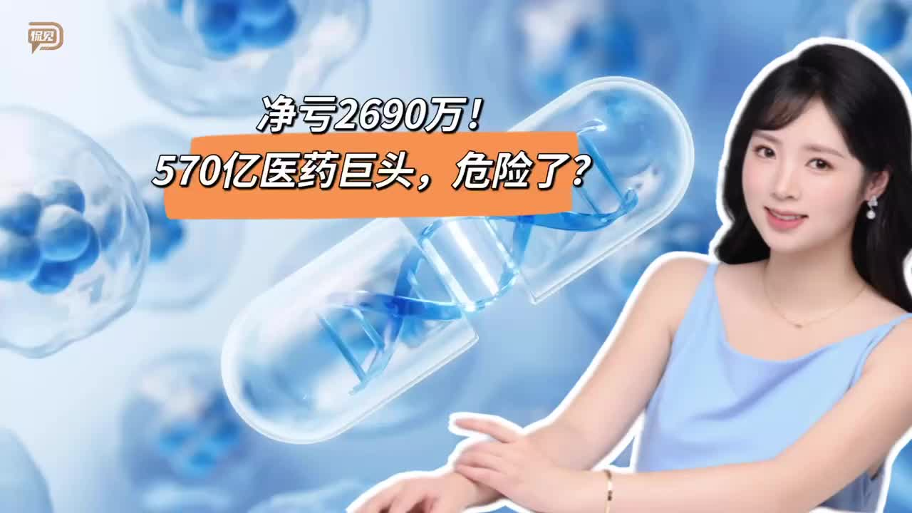 净亏2690万，570亿医药巨头，危险了？
