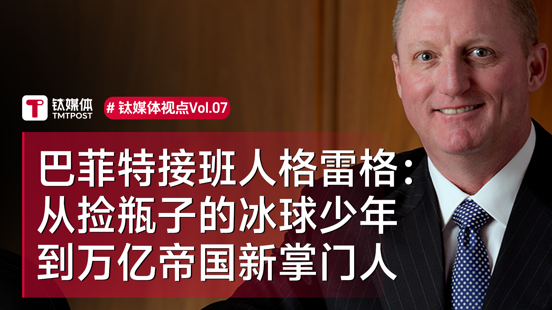 股神巴菲特接班人格雷格 ：从捡瓶子的冰球少年，到万亿帝国新掌门人