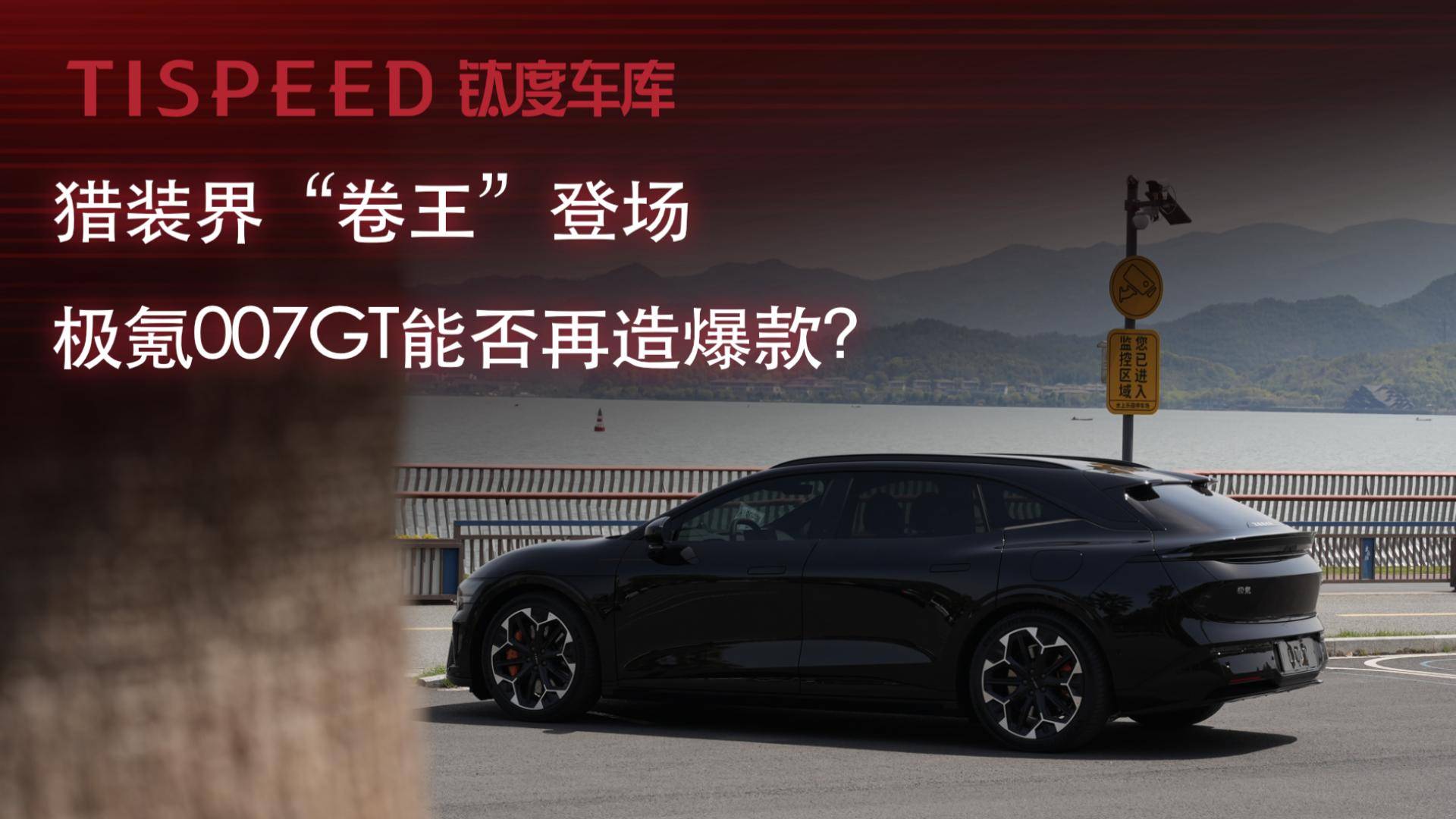 猎装界“卷王”登场，极氪007GT能否再造爆款？