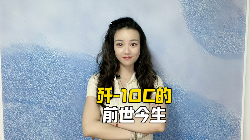 歼-10C的前世今生