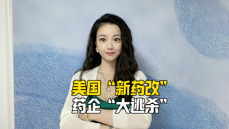 美国“新药改”药企“大逃杀”