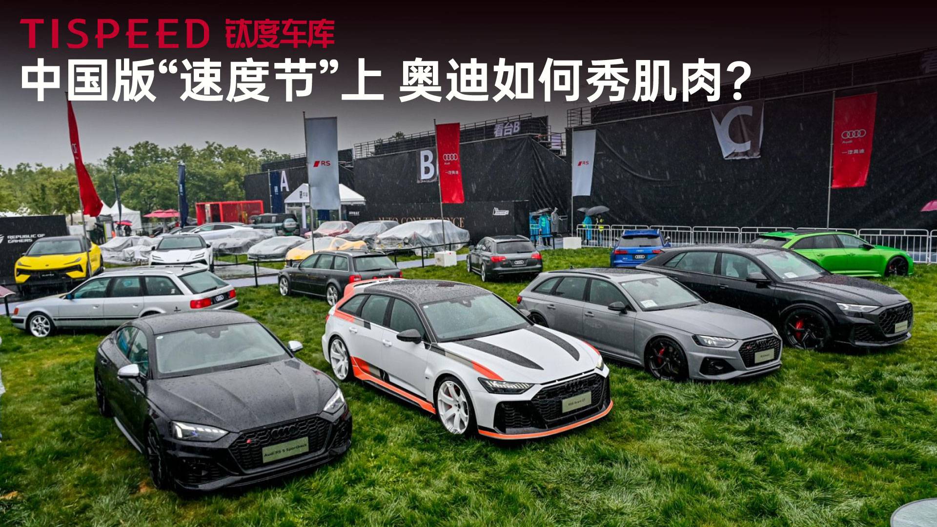 竞速、漂移、爬山赛，中国版“速度节”上奥迪如何秀肌肉？