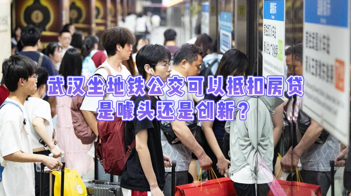 武汉坐地铁公交可以抵扣房贷，是噱头还是创新？