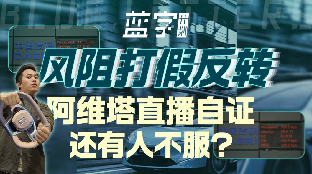 风阻打假反转，阿维塔直播自证！还有人不服？