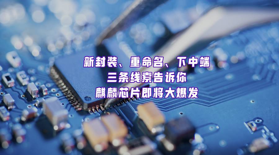 麒麟芯片，会在2025有新惊喜吗？