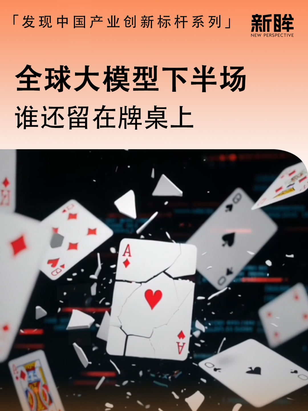 全球大模型下半场，谁还留在牌桌上？