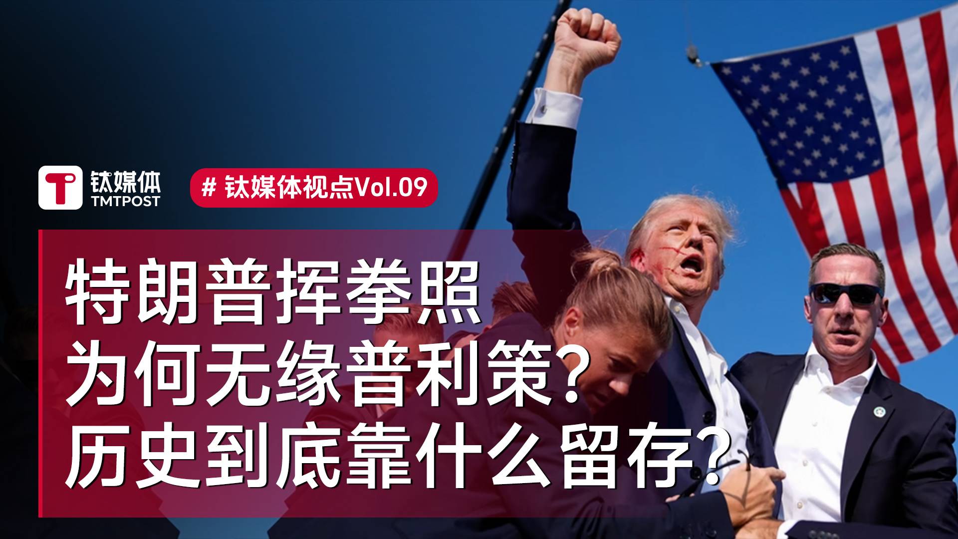 特朗普挥拳照为何无缘普利策？历史到底靠什么留存?