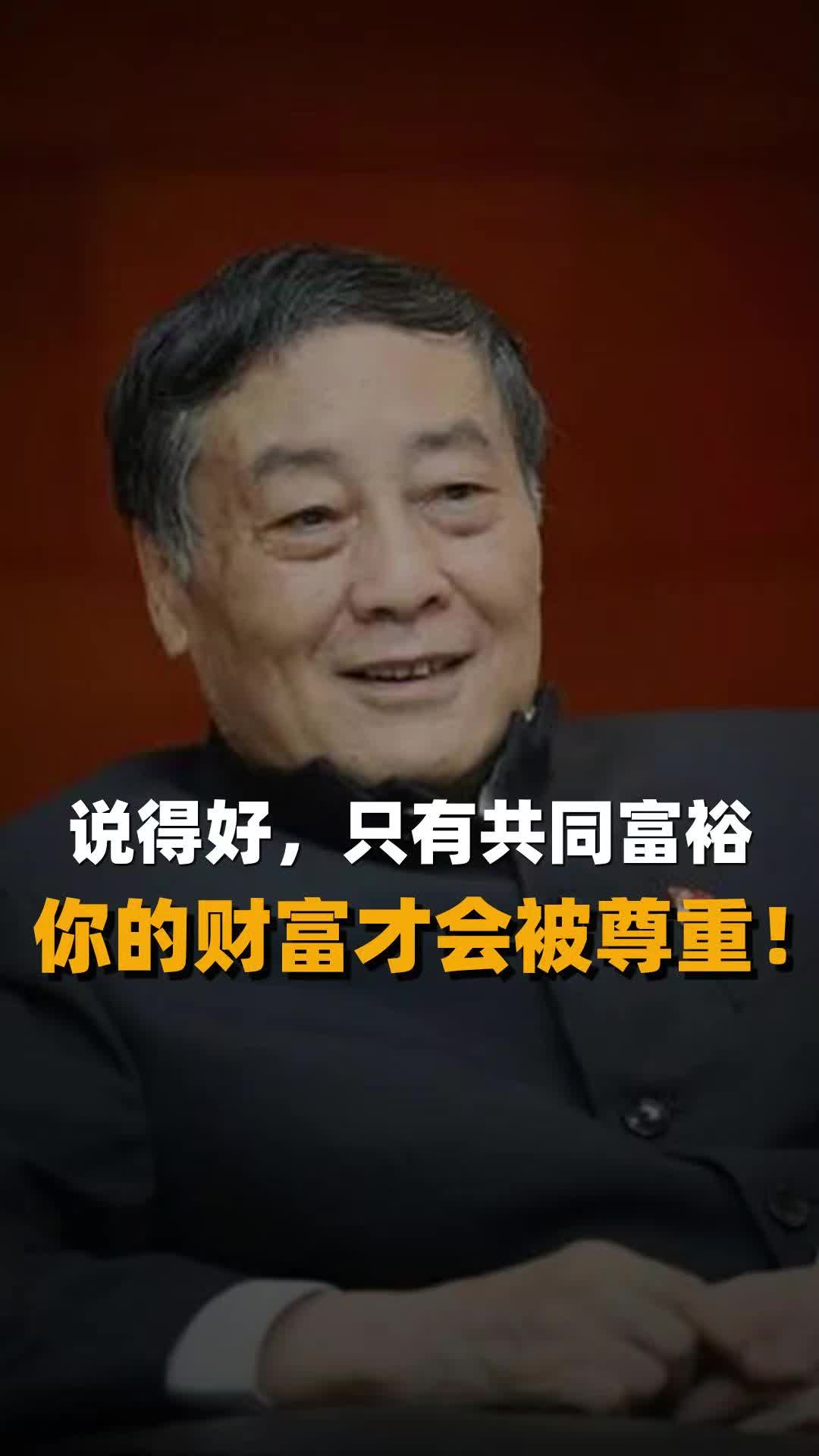 说得好，只有共同富裕 你的财富才会被尊重！