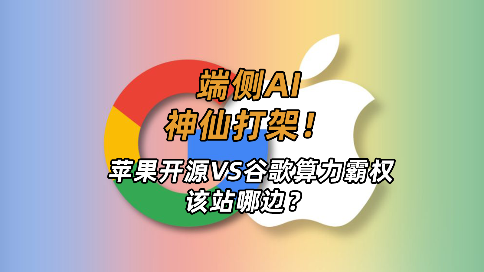 AI神仙打架，谷歌PK苹果，该站哪边？