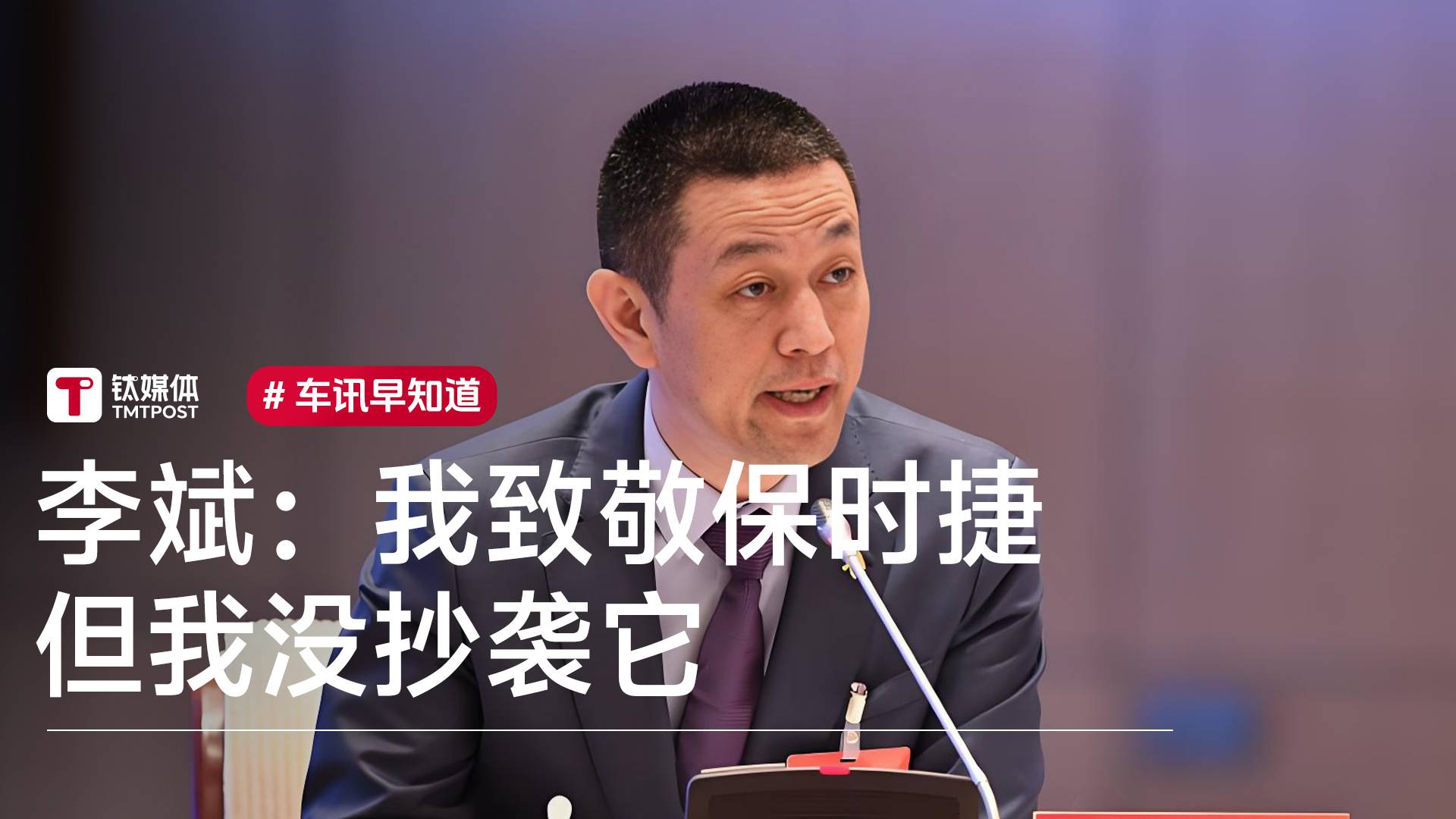 蔚来李斌：我虽然致敬了奔驰、宝马、奥迪、保时捷， 但是我没有抄袭你丨车讯早知道