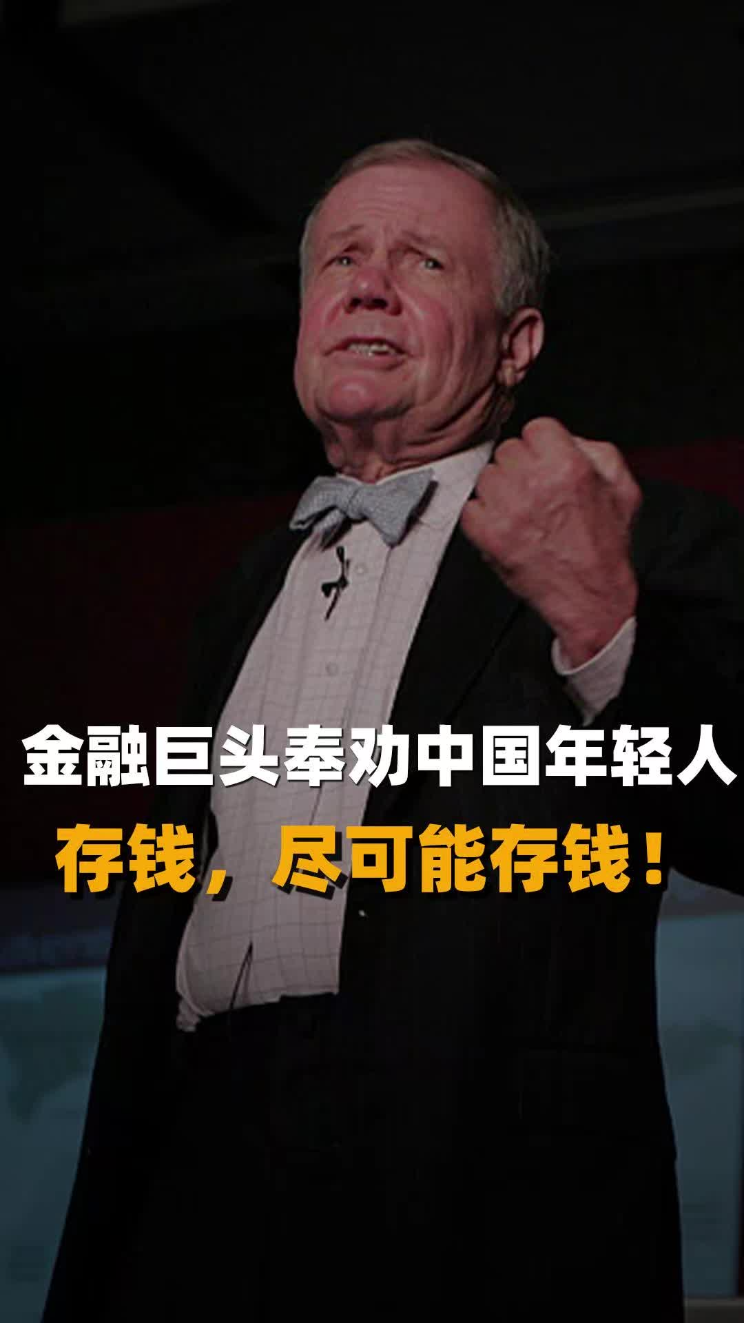 金融巨头奉劝中国年轻人 存钱，尽可能存钱！