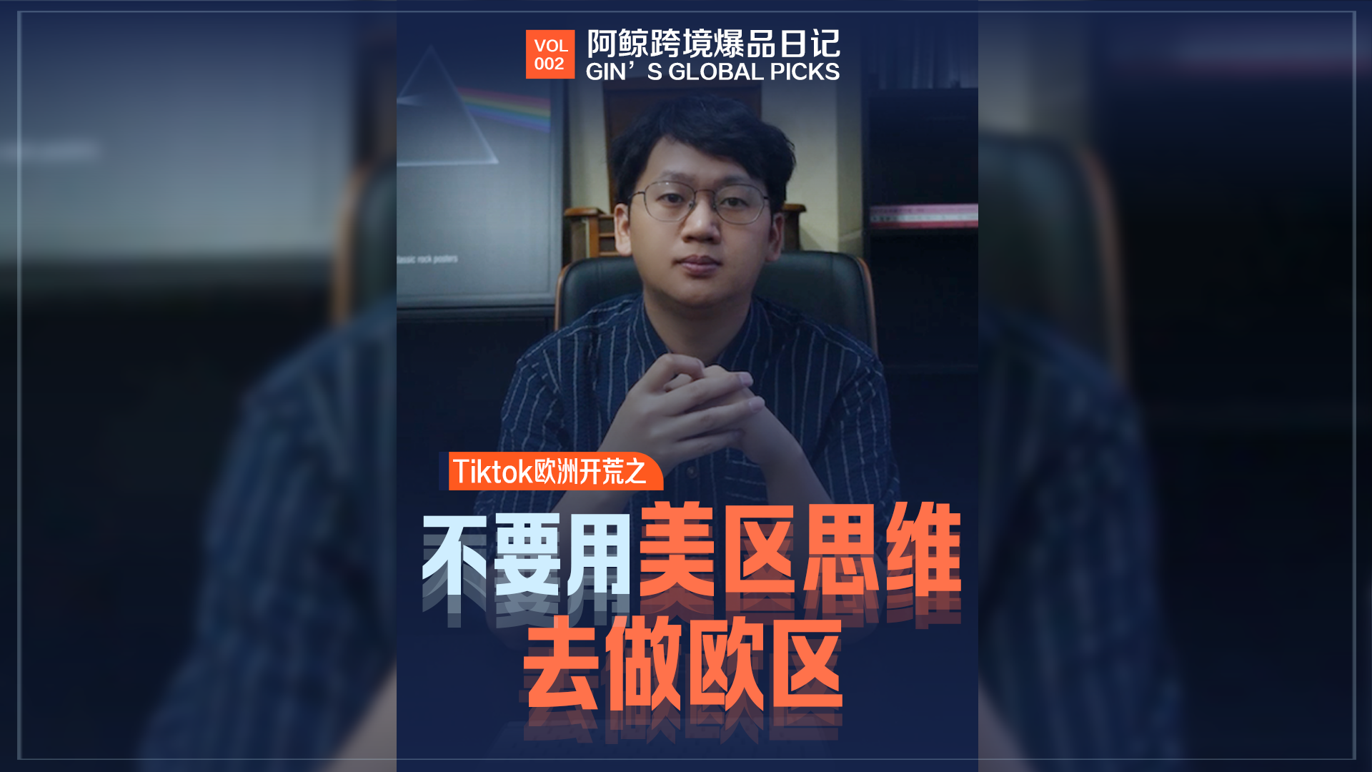 Tiktok欧洲开荒之——不要用美区思维去做欧区