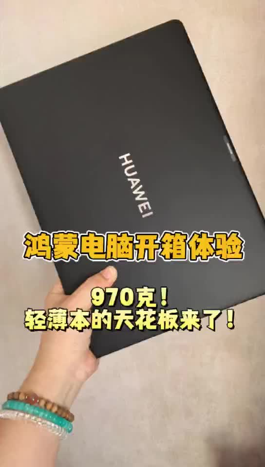 鸿蒙电脑开箱体验：970g，轻薄本的天花板来了！