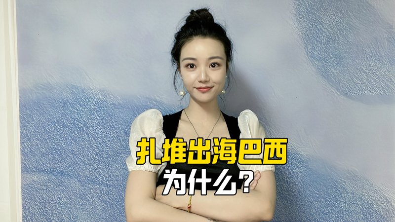 扎堆出海巴西为什么？