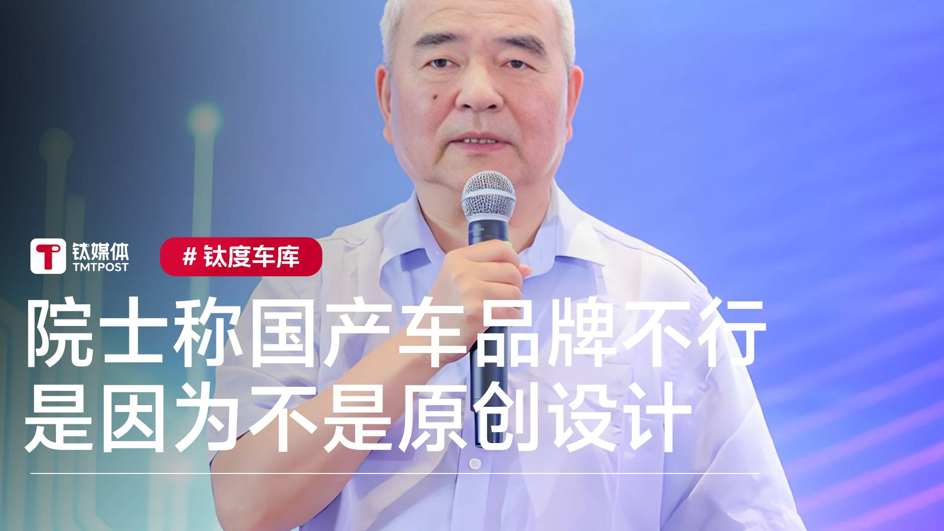 中国工程院院士谭建荣：国产车品牌不行是因为不是原创设计丨钛度车库