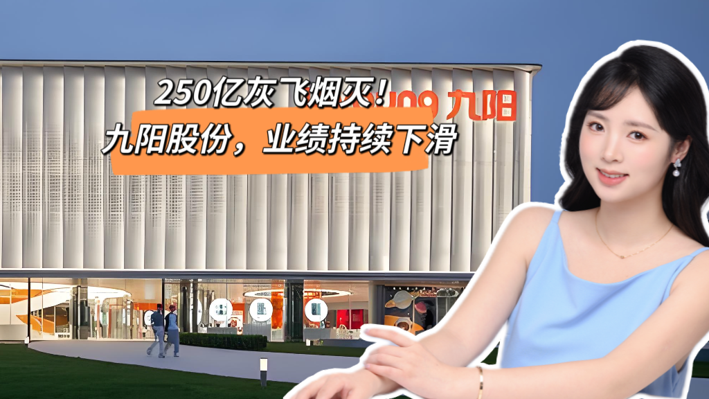 250亿灰飞烟灭！九阳股份，业绩持续下滑