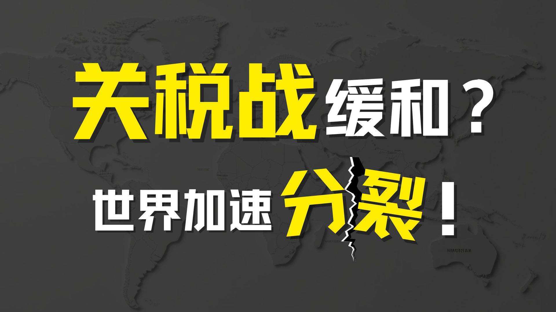 全球化正在加速终结！？