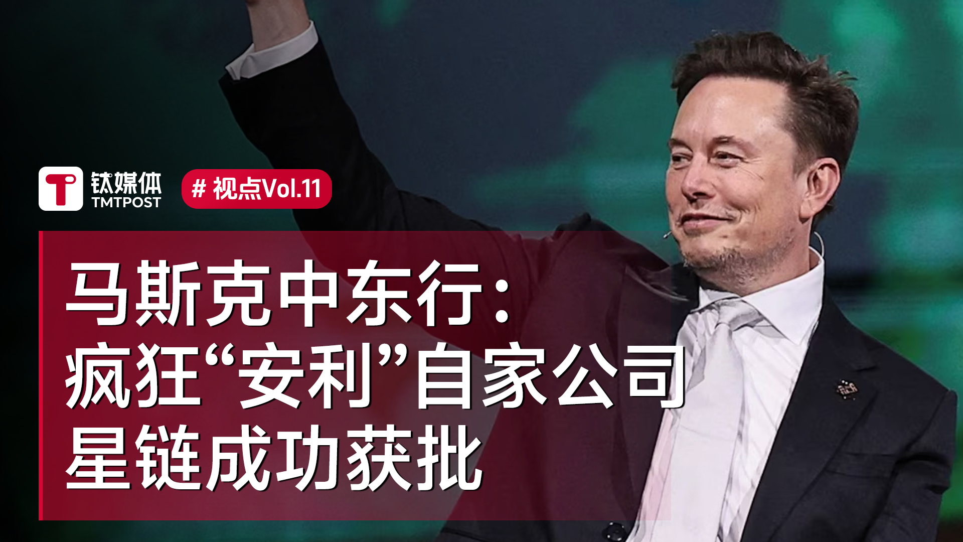 马斯克中东行： 疯狂“安利”自家公司，星链成功获批丨视点Vol.11