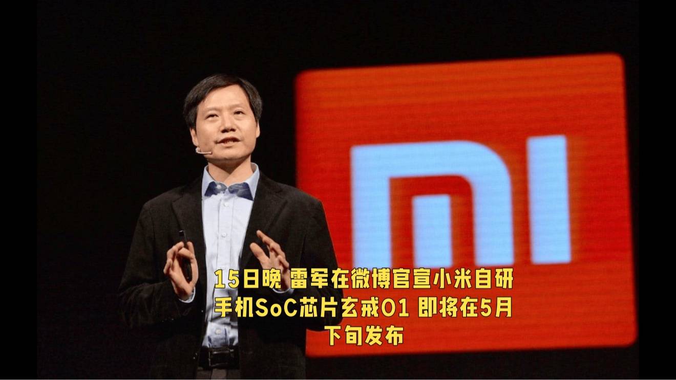 雷军官宣玄戒01：技术耕耘终显成果，纵有挑战也将一往无前！