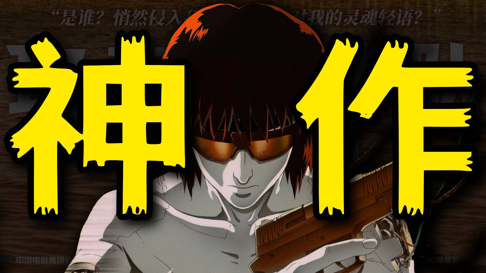上映30年，它为何仍能影史封神？《攻壳机动队》深度解读