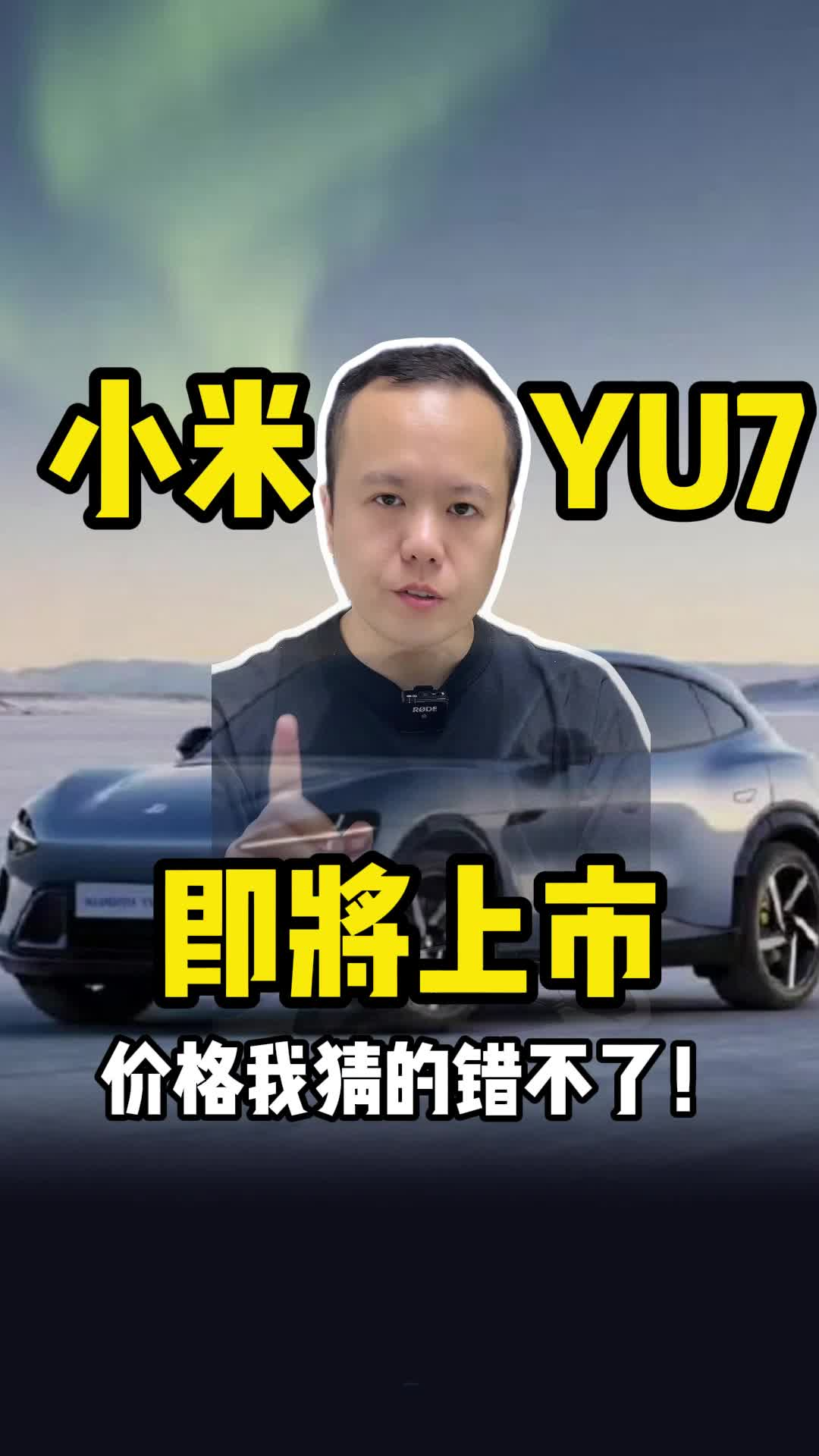 小米YU7即将上市 价格我猜的错不了！