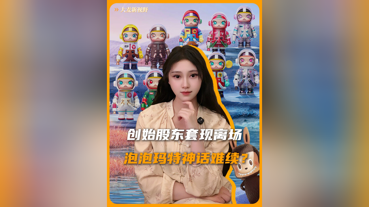 创始股东套现22亿离场，泡泡玛特高增长神话还能持续吗？