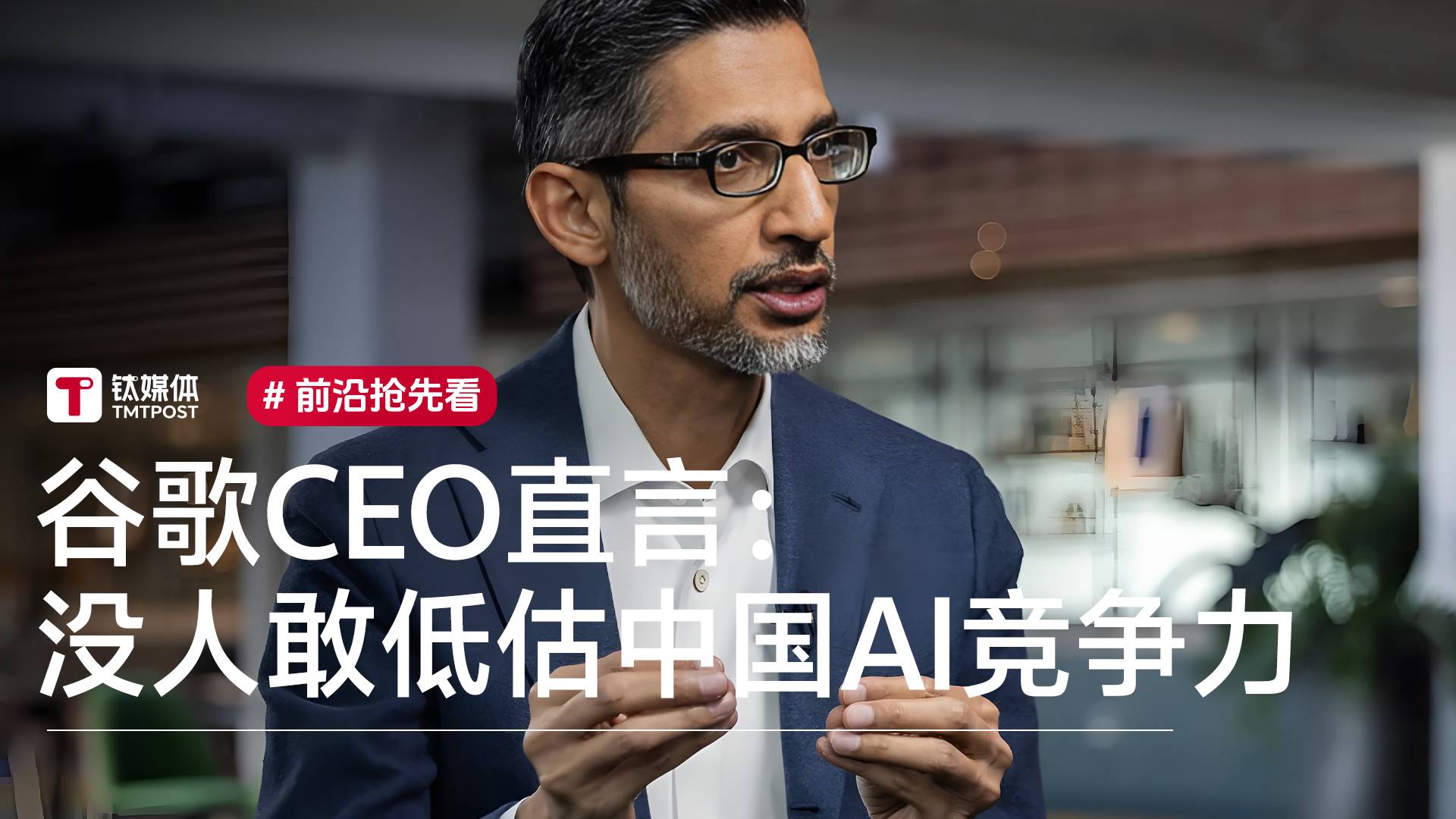 谷歌CEO直言：没人敢低估中国AI DeepSeek的出现并不意外丨前沿抢先看