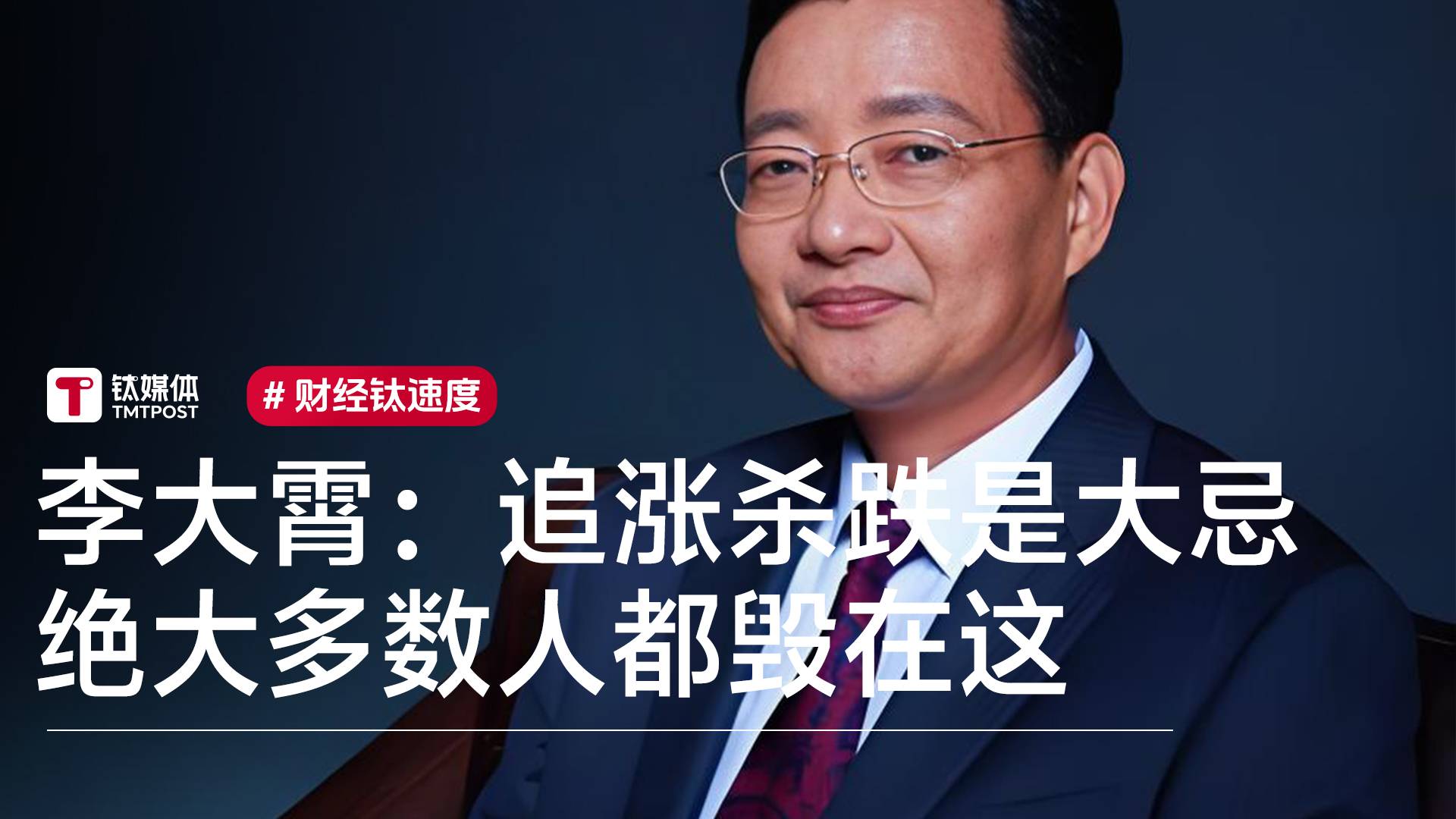 李大霄：追涨杀跌是大忌，绝大多数人都毁在这丨视讯速递